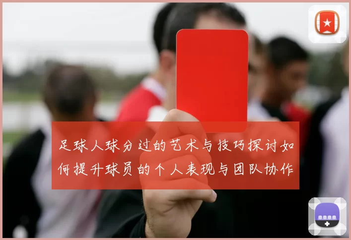 足球人球分过的艺术与技巧探讨如何提升球员的个人表现与团队协作能力