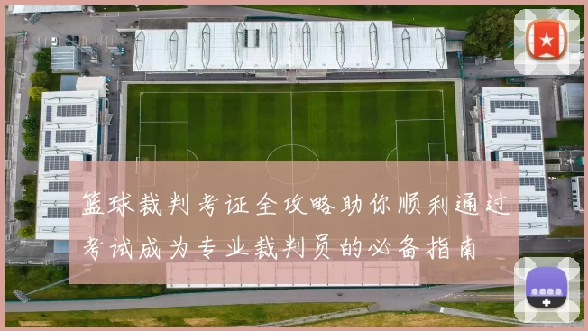 篮球裁判考证全攻略助你顺利通过考试成为专业裁判员的必备指南