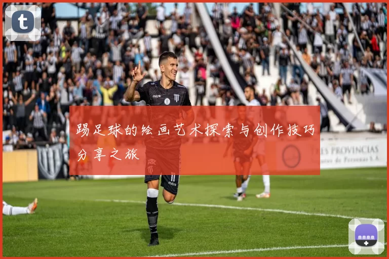 踢足球的绘画艺术探索与创作技巧分享之旅