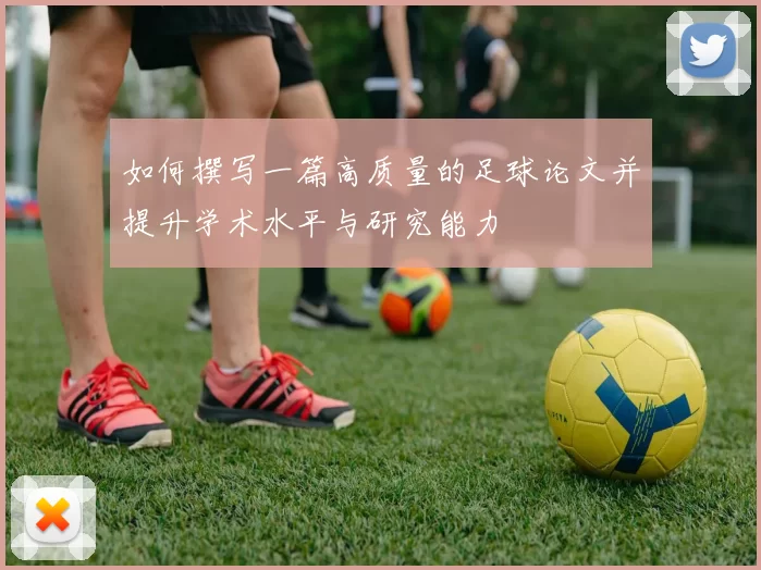 如何撰写一篇高质量的足球论文并提升学术水平与研究能力