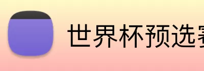 世界杯预选赛 logo